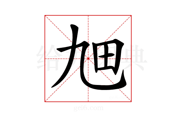 𤰙