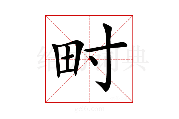 𤰥