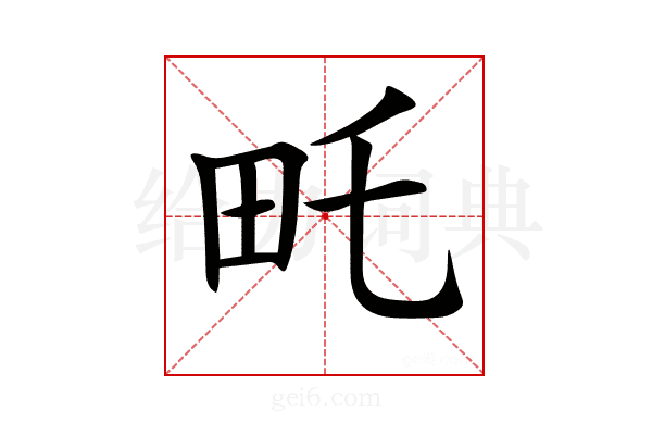 𤰦