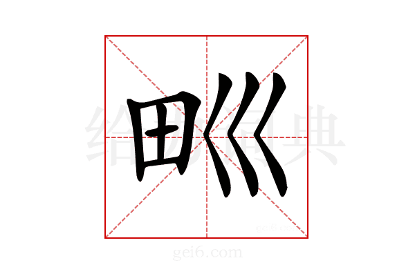 𤰝