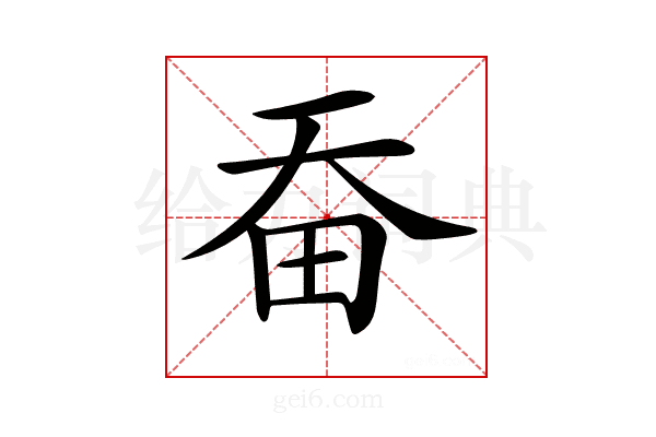 𤰳