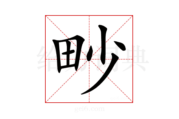 𤰬