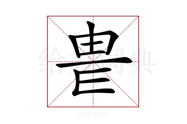 𤰴