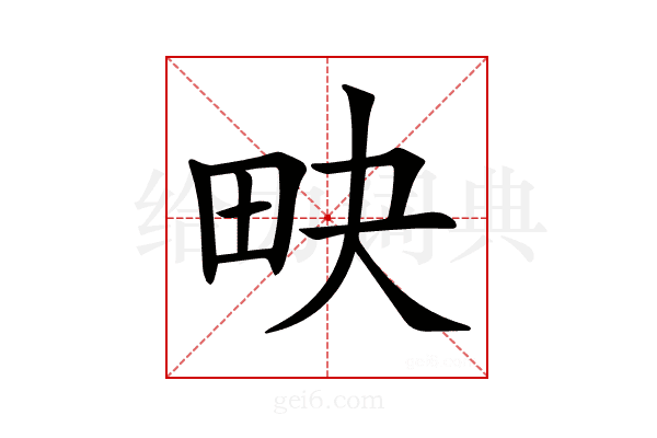 𤰮