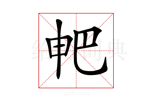 𤰷