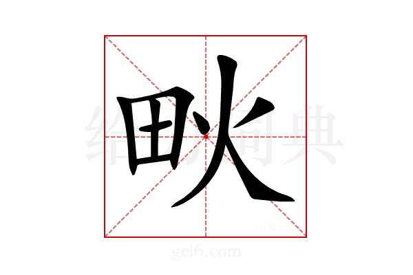 𤰹