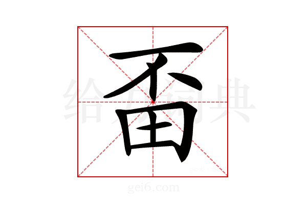 𤰺