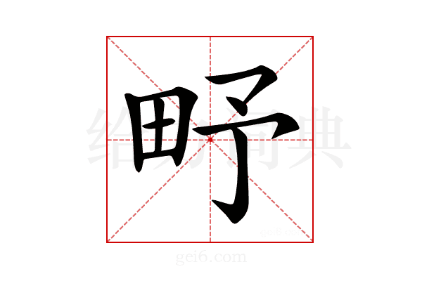 𤰩