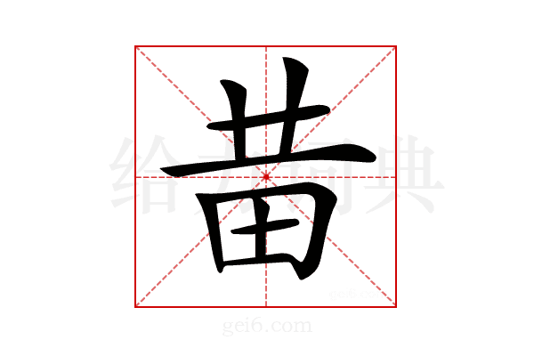𤰻