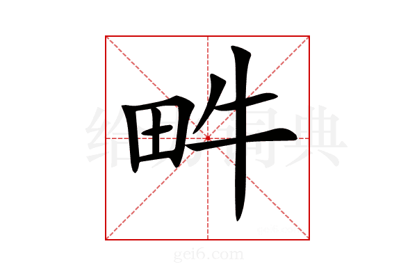 𤰼