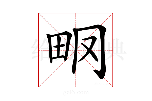 𤱆