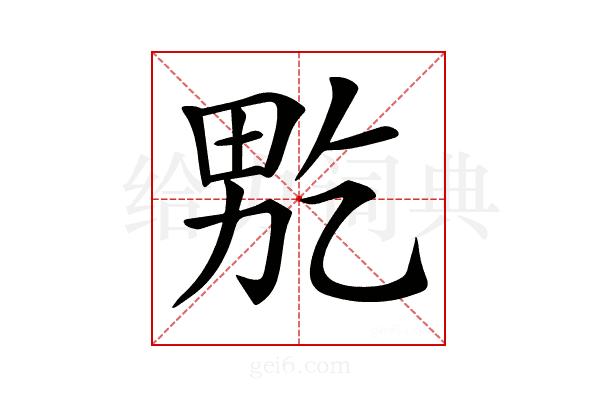𤱘