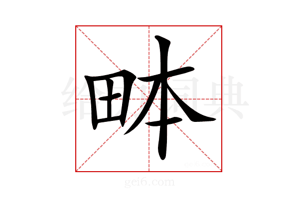 𤱙