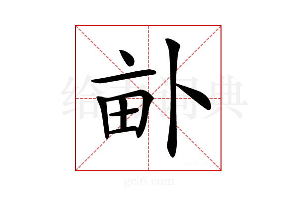 𤱈
