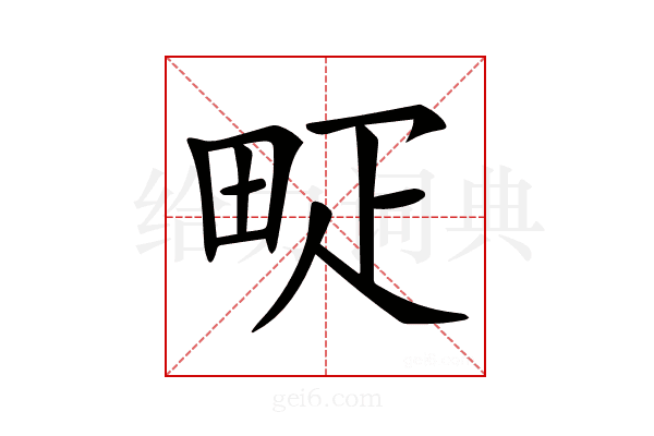 𤱐
