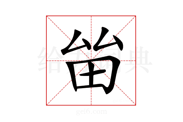𤱊