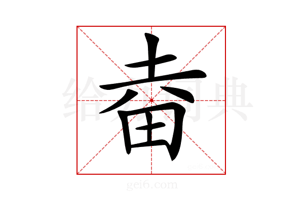𤱒