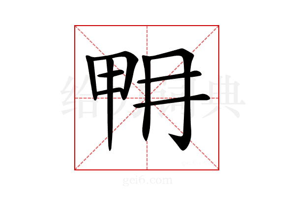𤱋