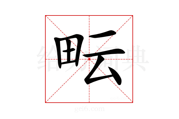 𤱂