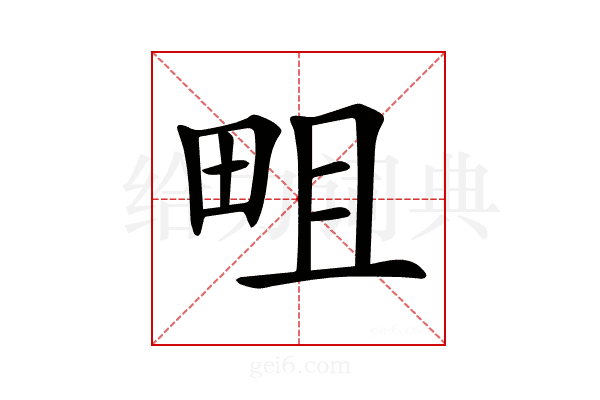 𤱌