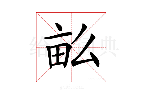 𤱔