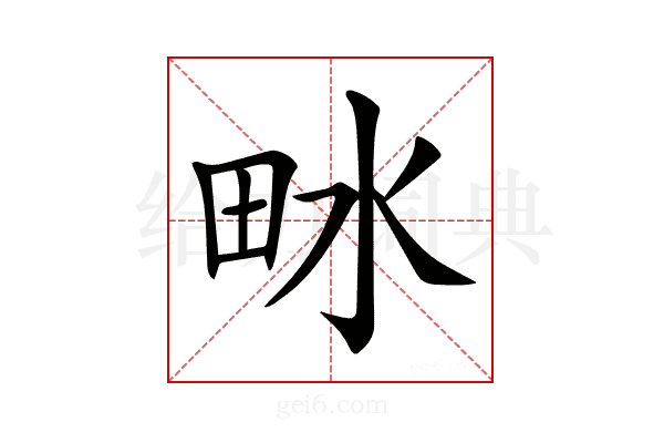 𤱄