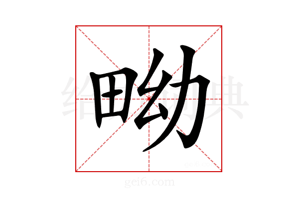 𤱎