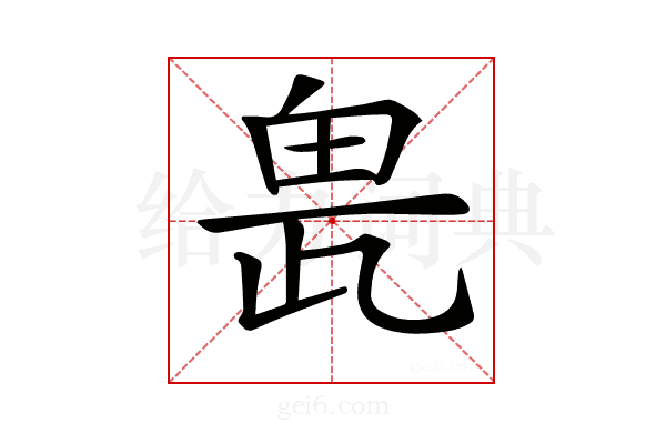 𤱖