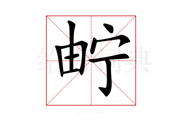 𤱤