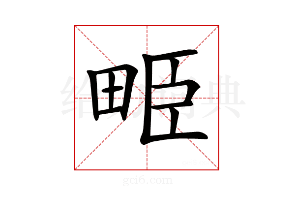 𤱥