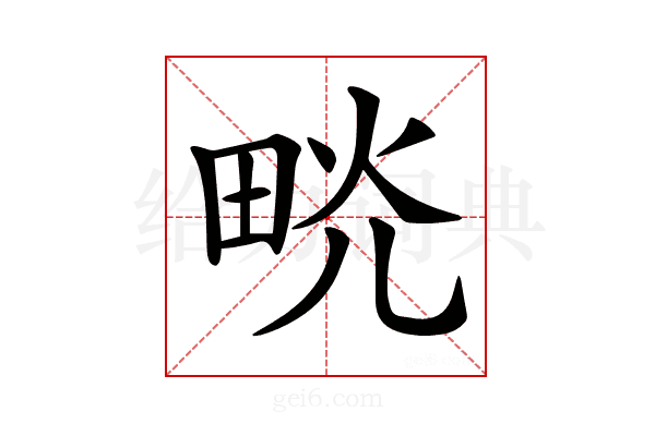 𤱦