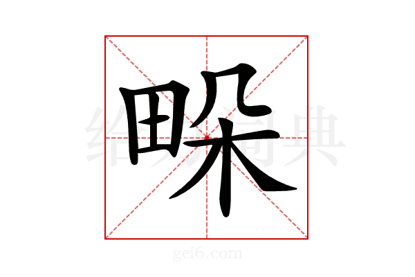 𤱧