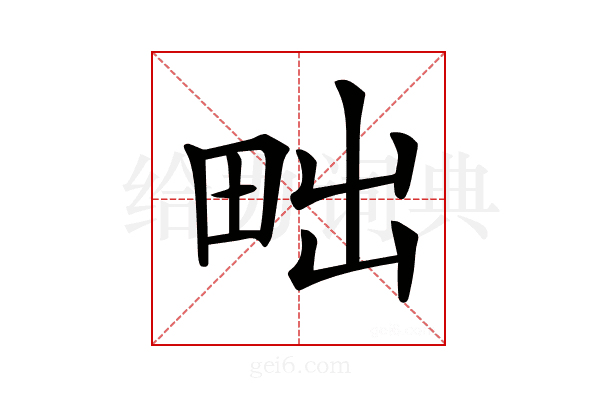 𤱟