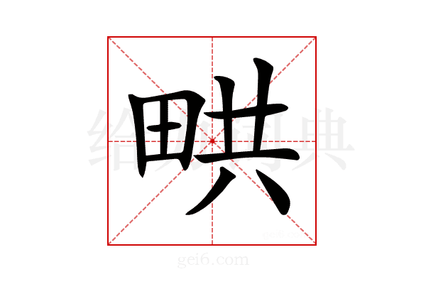 𤱨