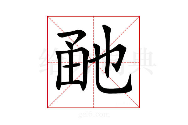 𤱡