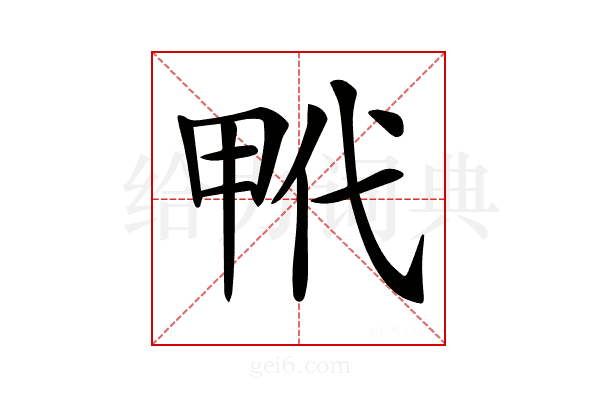 𤱢