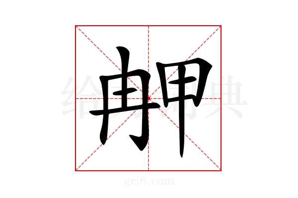 𤱣