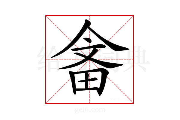 𤱭