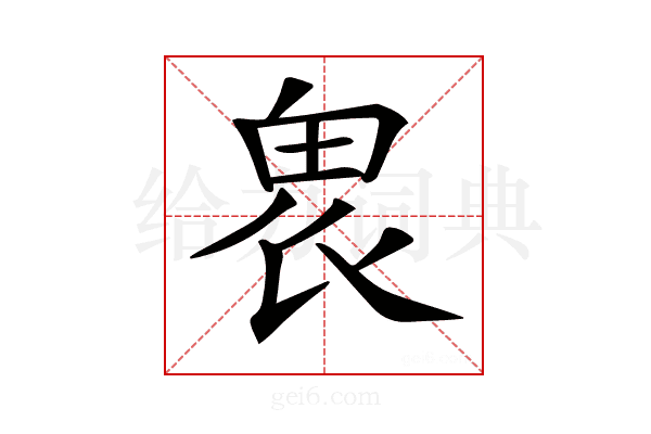 𤱮