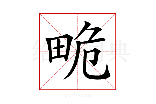 𤱯
