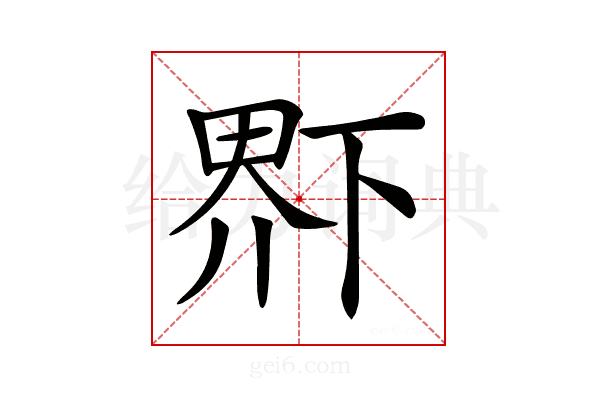 𤲂