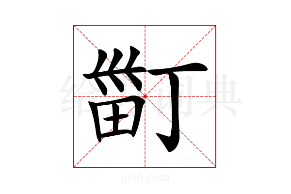 𤱹