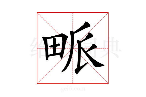 𤱰