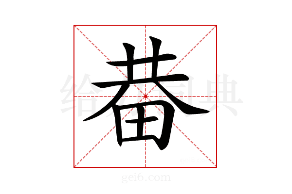 𤱺