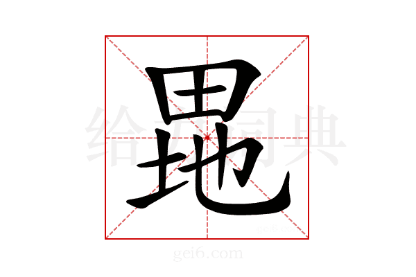 𤱲