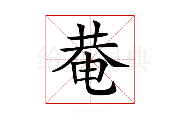 𤲅