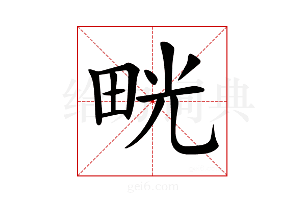 𤱳