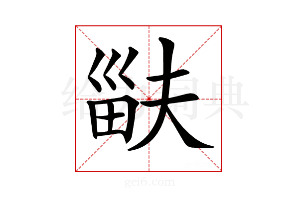 𤱽
