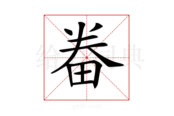 𤱵