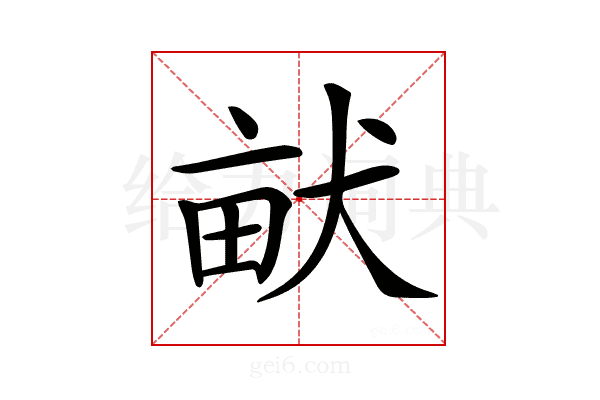 𤱶